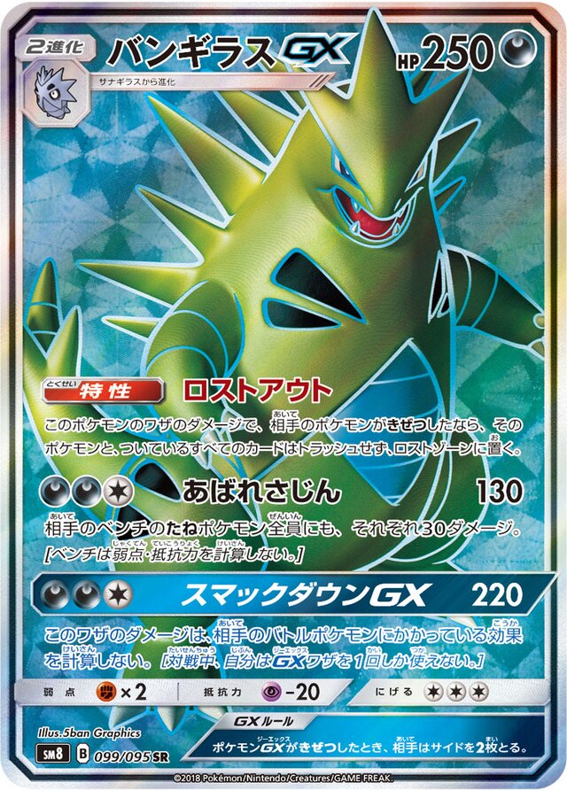 Tyranitar GX Super Burst Impact 099 095 TCG Collector