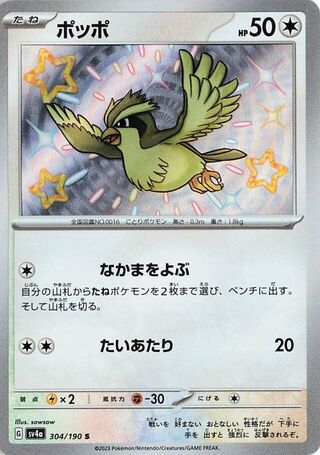 Pidgey (Shiny Treasure ex 304/190)