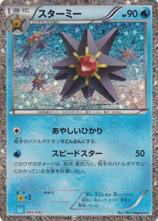 Starmie (Pokémon TCG Classic (Blastoise) 005/032)