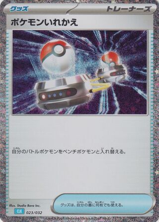Switch (Pokémon TCG Classic (Blastoise) 023/032)
