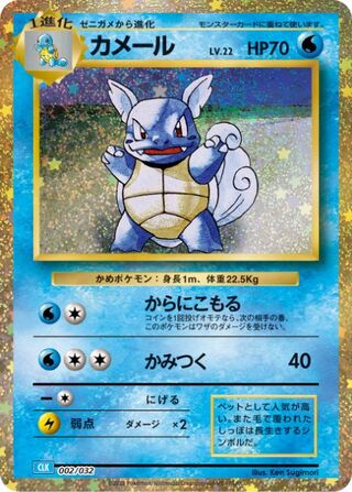 Wartortle (Pokémon TCG Classic (Blastoise) 002/032)