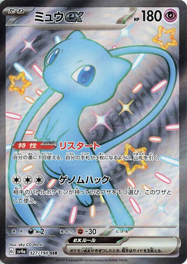 Mew ex (Shiny Treasure ex 327/190) (Japanese TCG) TCG Collector