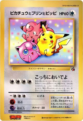 Pikachu, Jigglypuff, and Clefairy (Unnumbered Promos No. 012)
