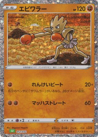 Hitmonchan (Pokémon TCG Classic (Venusaur) 012/032)