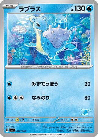 Lapras (Battle Academy 012/066)