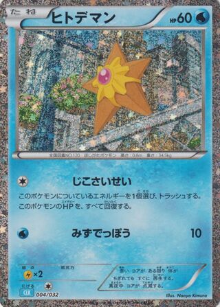 Staryu (Pokémon TCG Classic (Blastoise) 004/032)