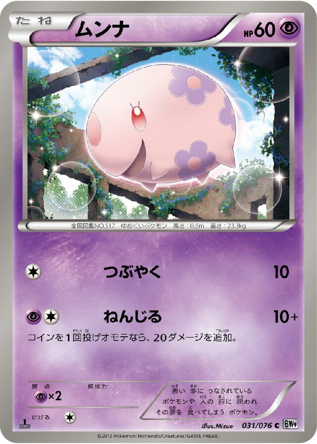 031/076 Munnaムンナ C