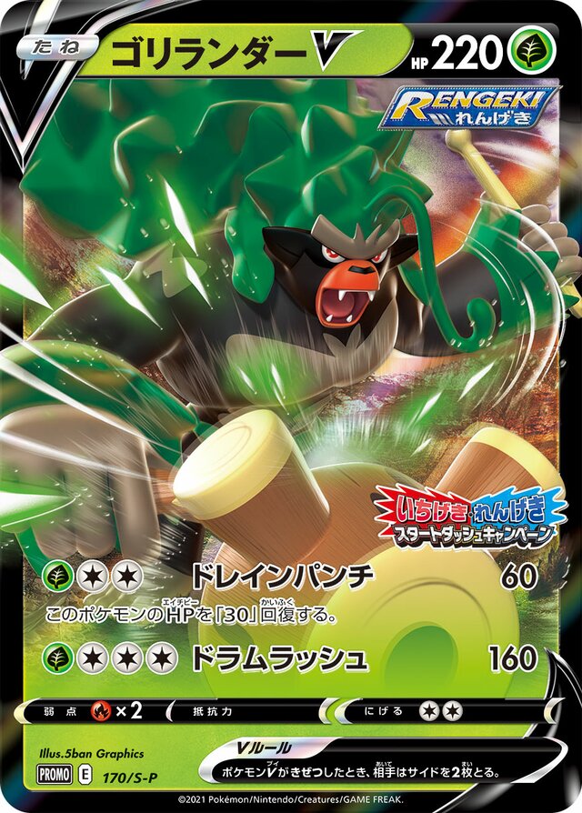 RillaboomVゴリランダーVMAX S-P Promotional cards 170/S-P
