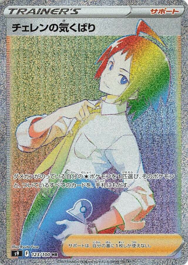 123/100 Cheren's Careチェレンの気くばり HR