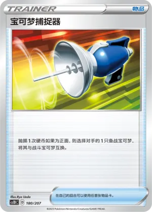 Pokémon Catcher (Dynamax Clash V Starter Deck 180/207)