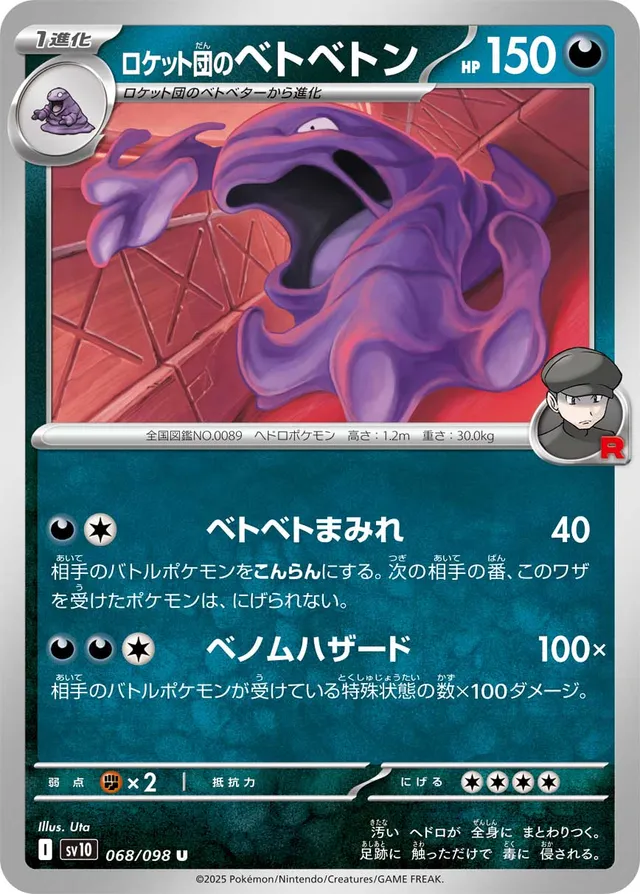 Team Rocket's Mukロケット団のベトベトン 9 Glory of the Rocket Gangロケット団の栄光 068/098 U