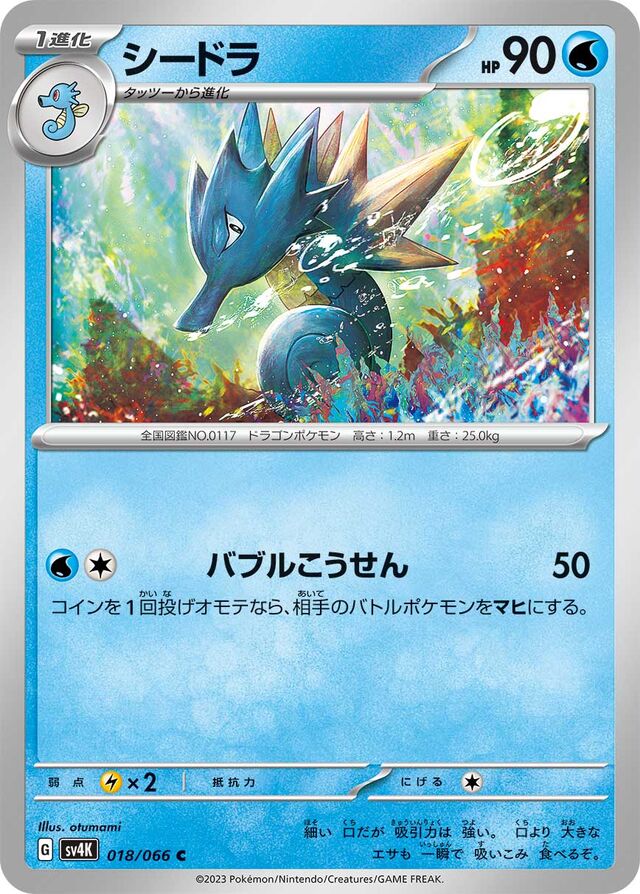 Seadraシードラ 9 Ancient Roar古代の咆哮 018/066 C