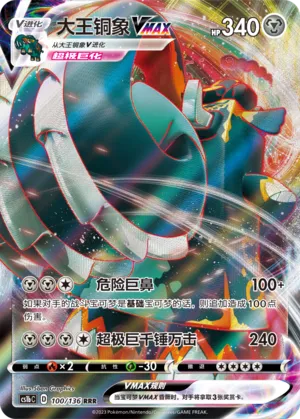 Copperajah VMAX (Dynamax Clash (Flame) 100/136)