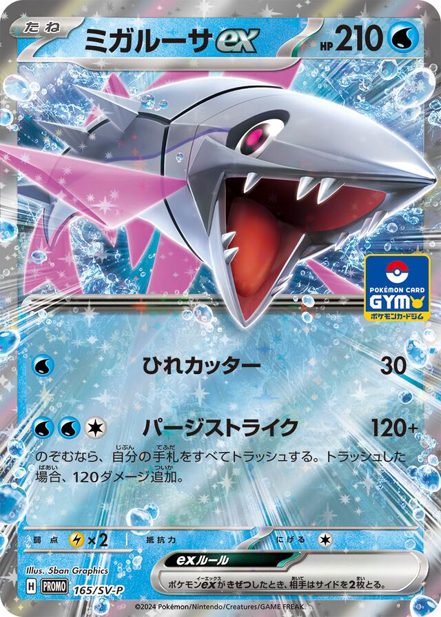 Veluzaミガルーサex SV-P Promotional cards 165/SV-P