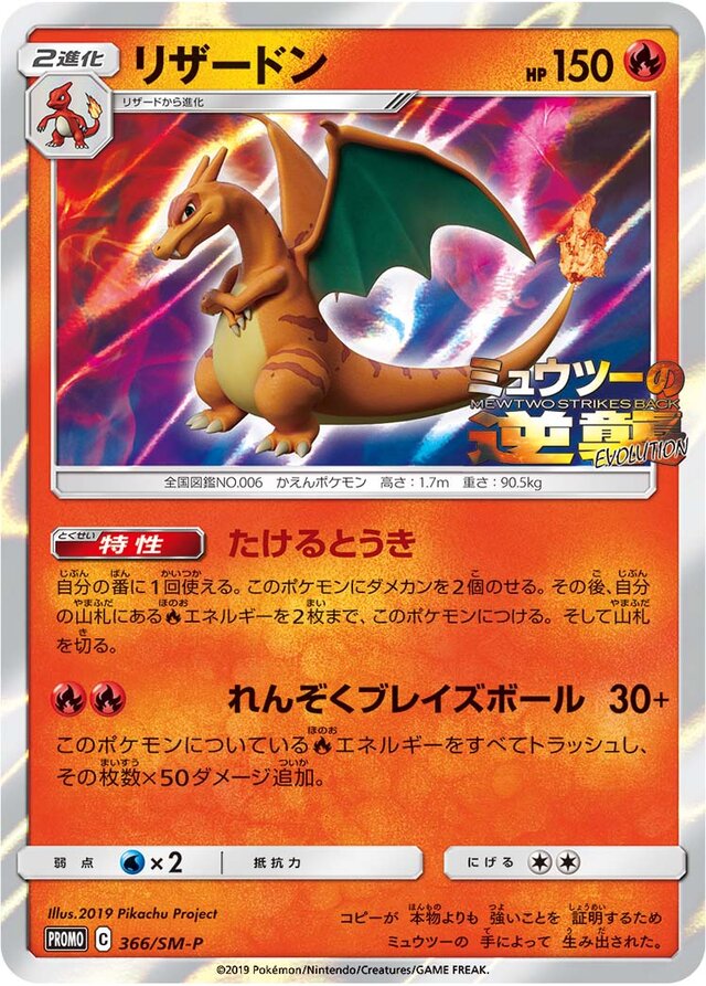 Charizardリザードン SM-P Promotional cards 366/SM-P