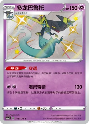 Dragapult (Dynamax Clash (Thunder) 163/135)