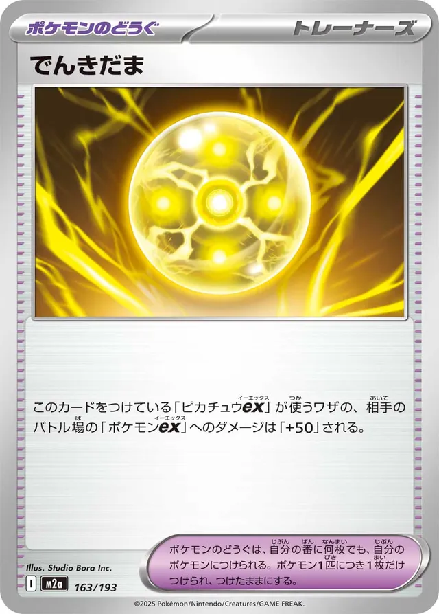 163/193 Light Ballでんきだま —