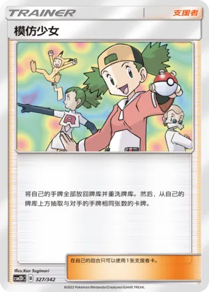 Copycat (Shining Synergy GX Starter Deck 327/342)