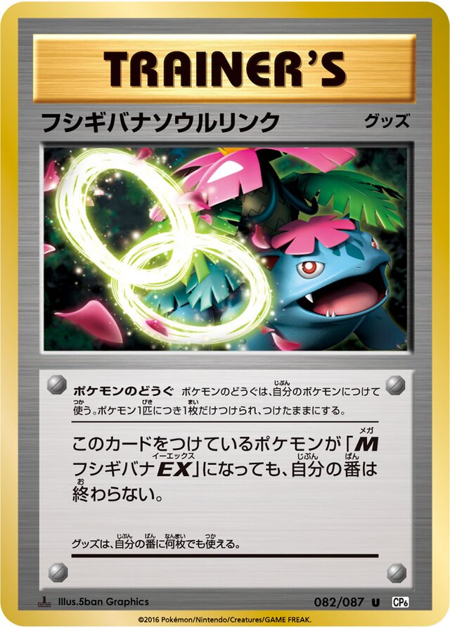 Venusaur Spirit Linkフシギバナンウルリンク 6 Expansion Pack 20th Anniversary拡張パック 20th Anniversary 082/087 U