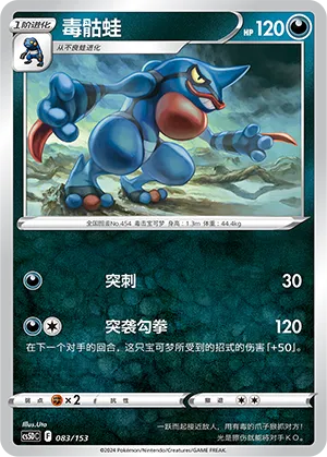 Toxicroak (Brave Stars V Starter Deck 083/153)