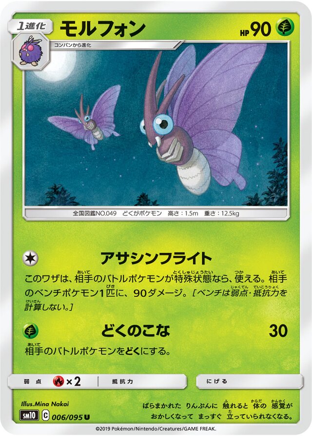 006/095 Venomothモルフォン U