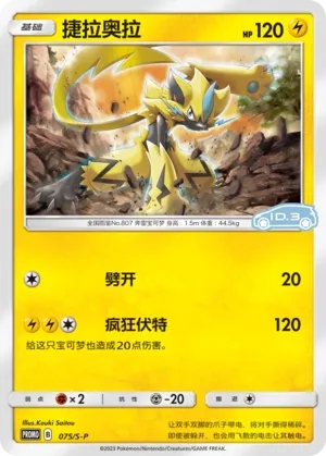 Zeraora (Sword & Shield Promos 075/S-P)