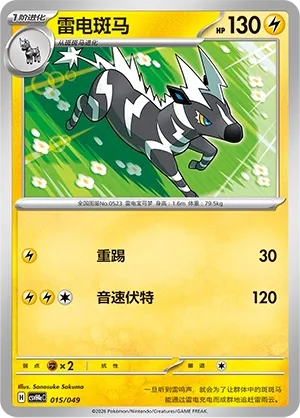 Zebstrika (Happy Set: Decidueye & Melmetal & Koraidon & Miraidon (Happy Pack) 015/049)