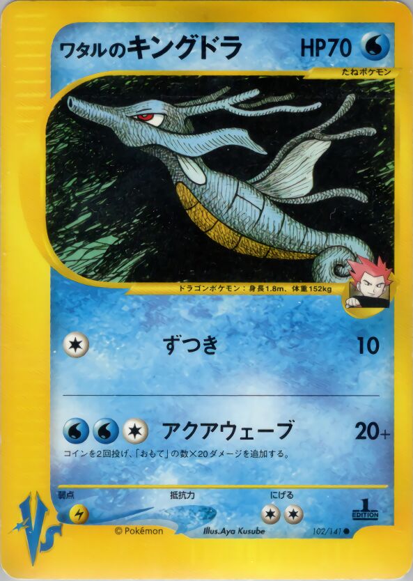 Lance's Kingdraワタルのキングドラ 2 Pokémon VSポケモンカード★VS 102/141 Common