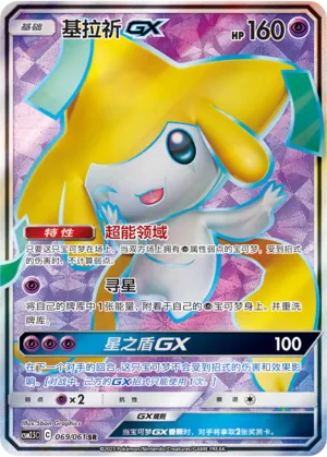 Jirachi-GX (Striking Competition 069/061)