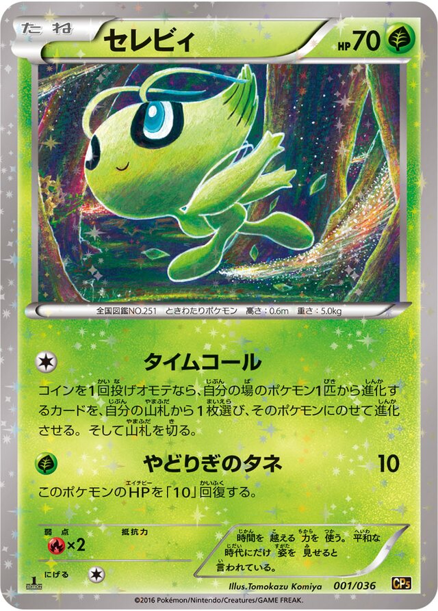 Celebiセレビィ 6 Mythical & Legendary Dream Shine Collection幻・伝説ドリームキラコレクション 001/036