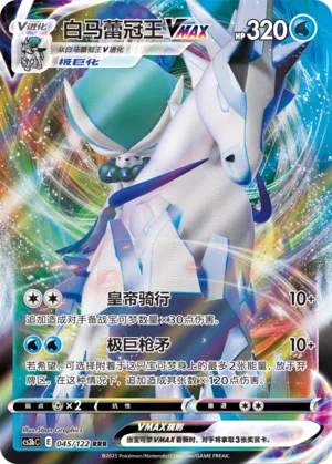 Ice Rider Calyrex VMAX (Primordial Arts (Torrent) 045/122)