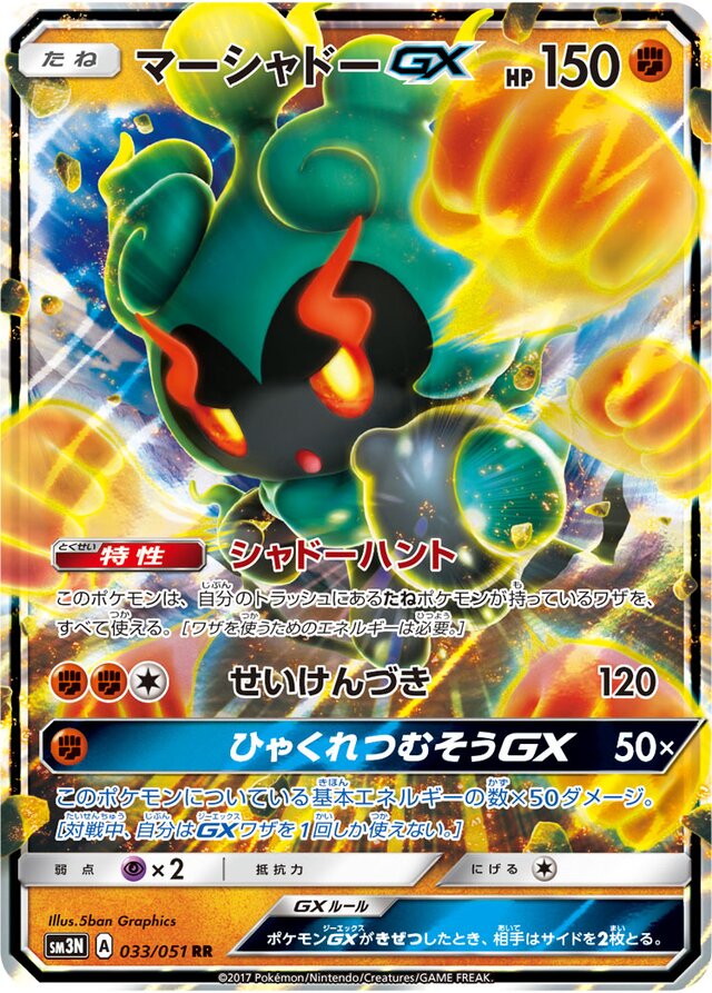 033/051 MarshadowGXマーシャドーGX RR
