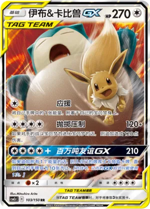 Eevee & Snorlax-GX (Shining Synergy (Summon) 103/150)