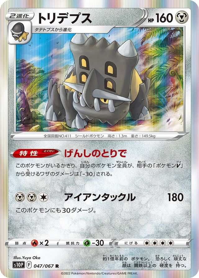 047/067 Bastiodonトリデプス R