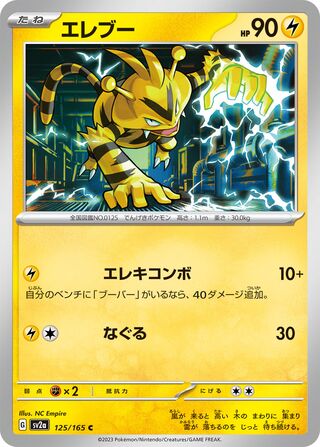 Electabuzz (Pokémon Card 151 125/165)