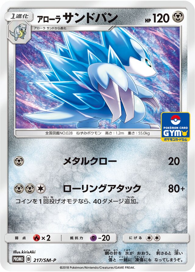 Alolan Sandslashアローラサンドパン SM-P Promotional cards 217/SM-P