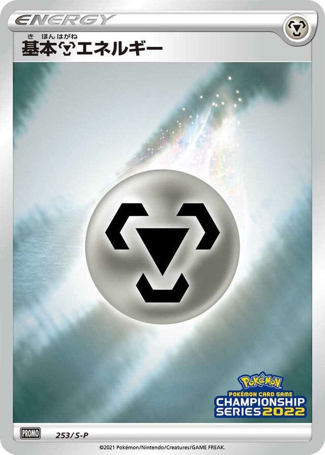 Metal Energy [CL2022 Stamp]基本鋼エネルギー S-P Promotional cards 253/S-P