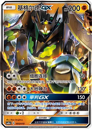 Zygarde-GX (Battle Party Set (Fighting Modification Pack) 005/010)