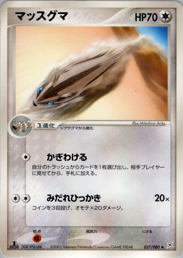 Linooneマッスグマ 3 EX Team Magma vs Team Aqua強化拡張パックex1マグマVSアクア ふたつの野望 057/080 Uncommon