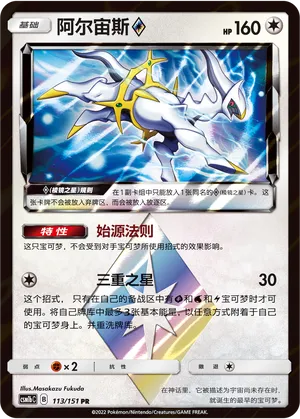 Arceus ◇ (Storming Emergence (Verdant) 113/151)