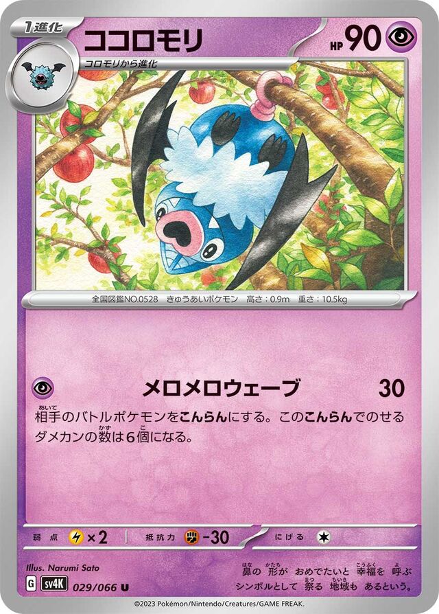 Swoobatココロモリ 9 Ancient Roar古代の咆哮 029/066 U