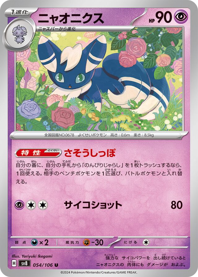 Meowsticニャオニクス 9 Super Electric Breaker超電ブレイカー 054/106 U