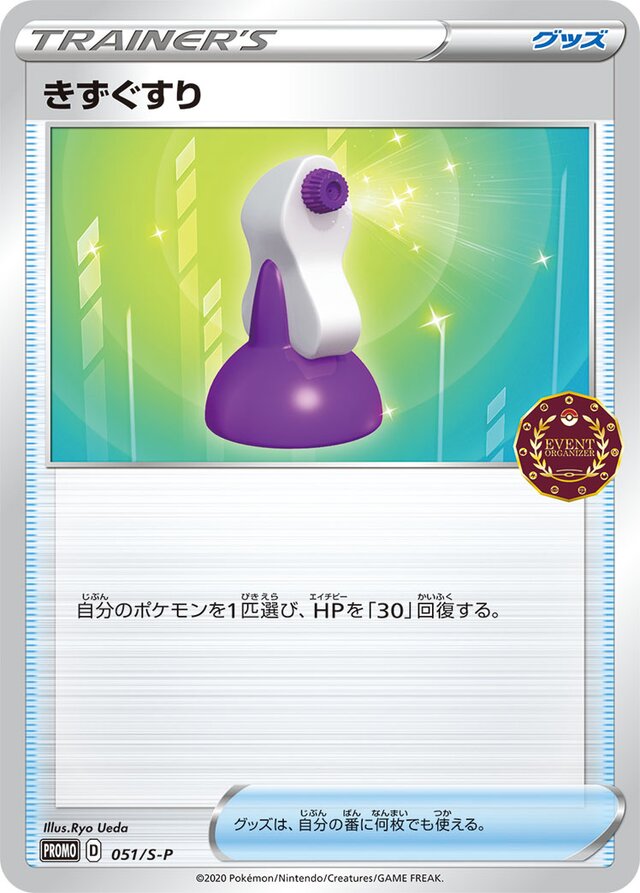 Potionきずぐすり S-P Promotional cards 051/S-P