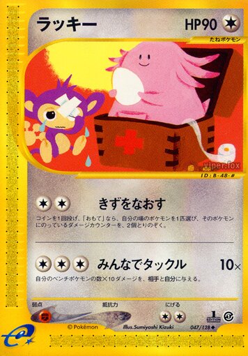 047/128 Chanseyラッキー Uncommon