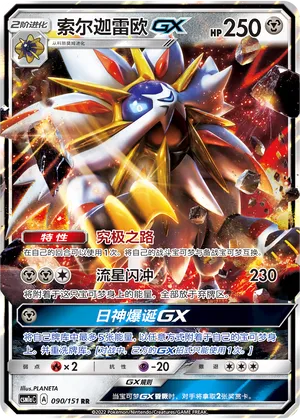 Solgaleo-GX (Storming Emergence (Radiant) 090/151)