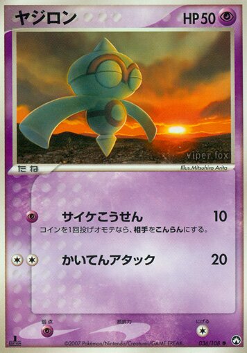 036/108 Baltoyヤジロン Common