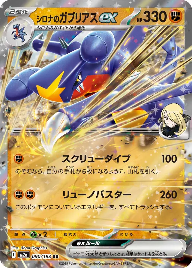 090/193 Cynthia's Garchompexシロナのガブリアスex RR