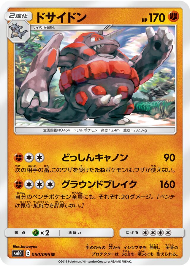 050/095 Rhyperiorドサイドン U