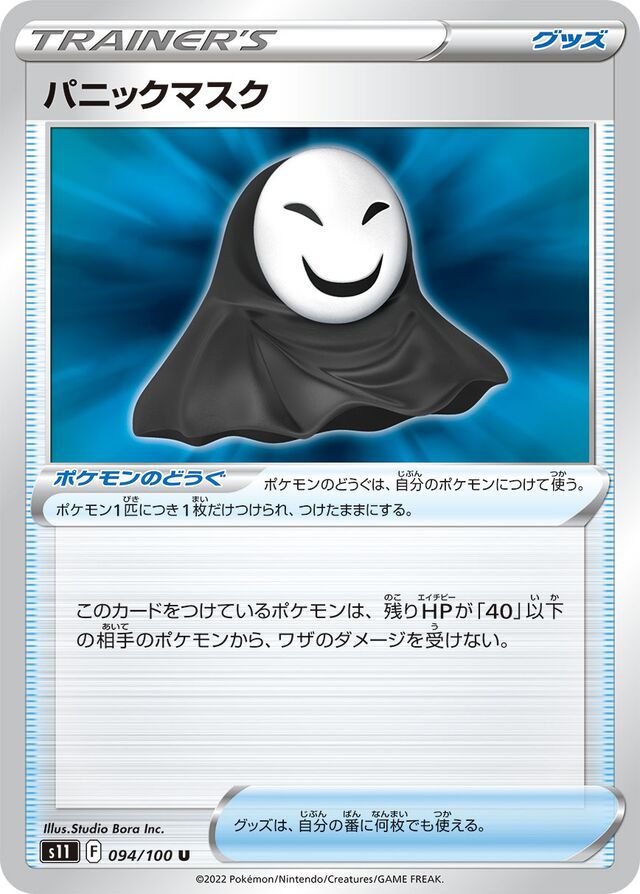 Panic Maskパニックマスク 8 Lost Abyssロストアビス 094/100 U