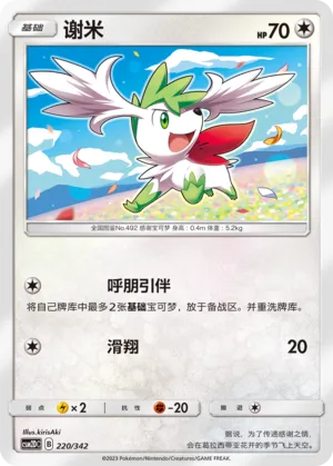 Shaymin (Shining Synergy GX Starter Deck 220/342)